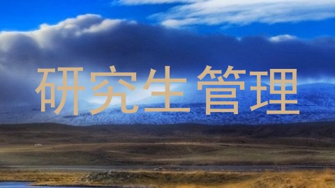 研究生管理