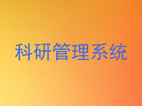 科研管理系统