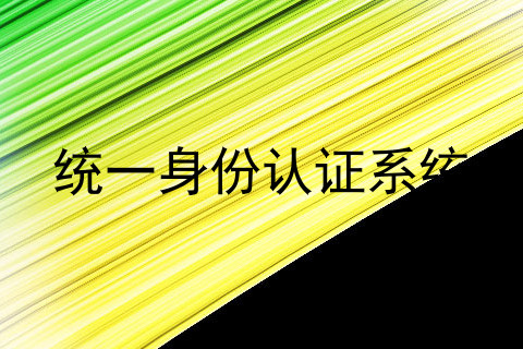 统一身份认证系统