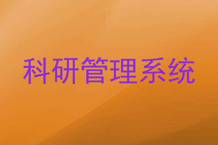 科研管理系统
