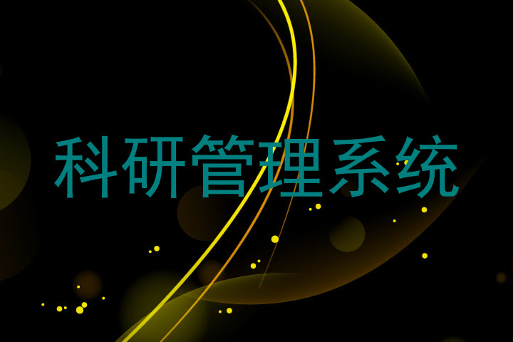 科研管理系统