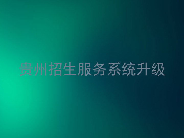 贵州招生服务系统升级