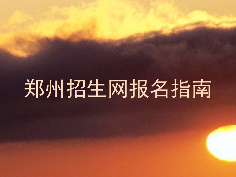 郑州招生网报名指南
