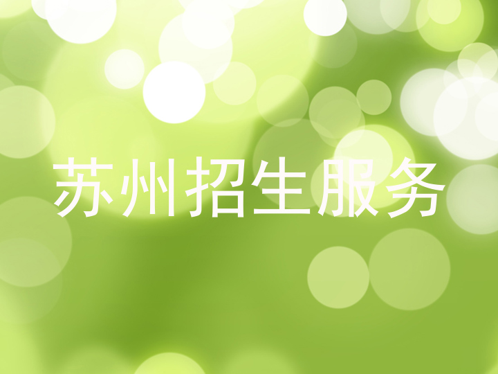 苏州招生服务
