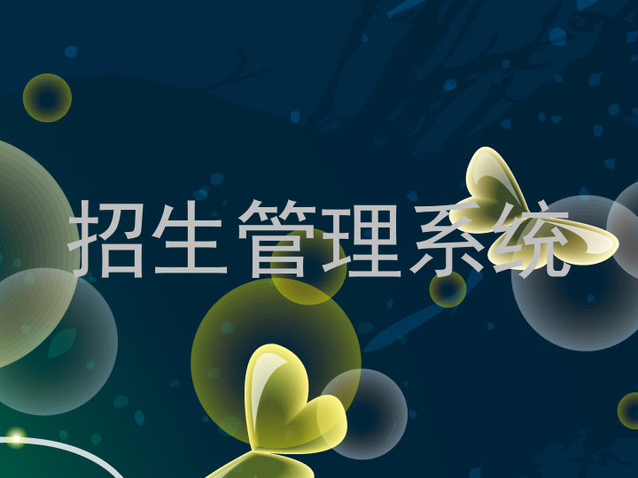 山东招生管理系统