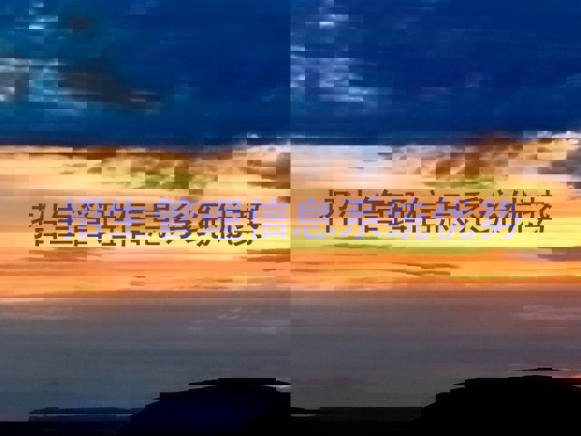 招生管理信息系统优势