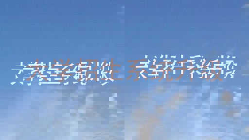 大学招生系统升级