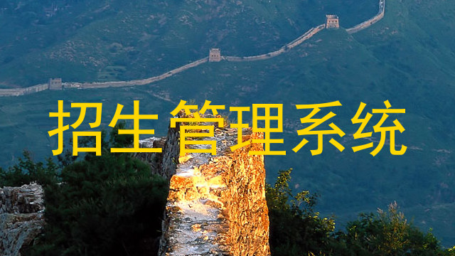 招生管理系统
