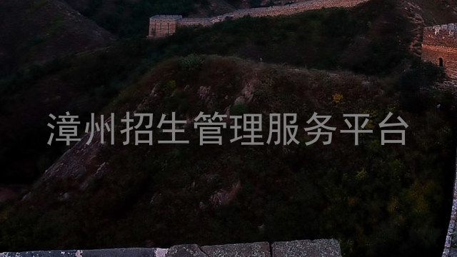 漳州招生管理服务平台