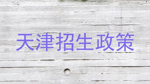 天津招生政策