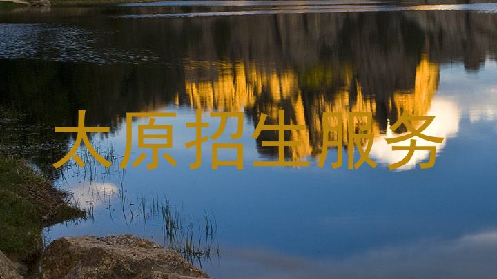 太原招生服务