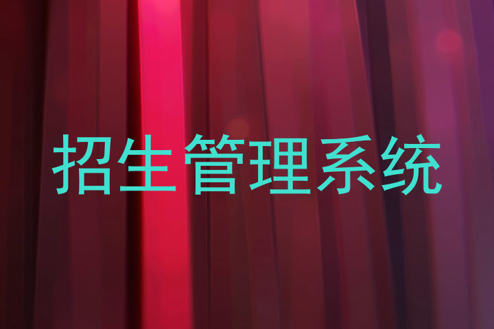 浙江招生管理系统