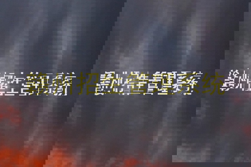 赣州招生管理系统