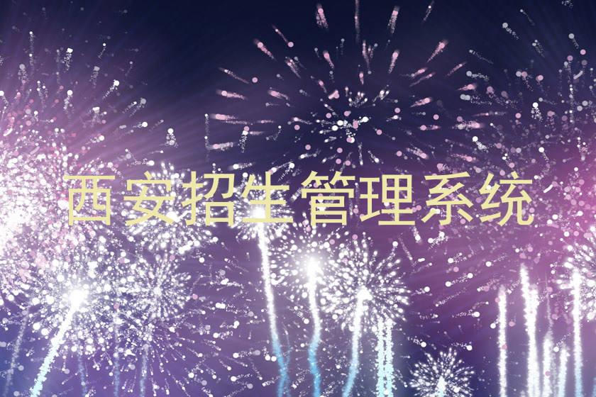 西安招生管理系统