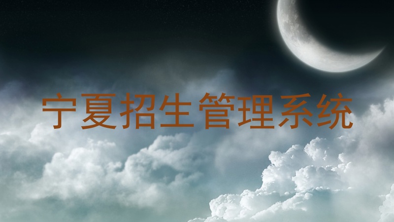 宁夏招生管理系统