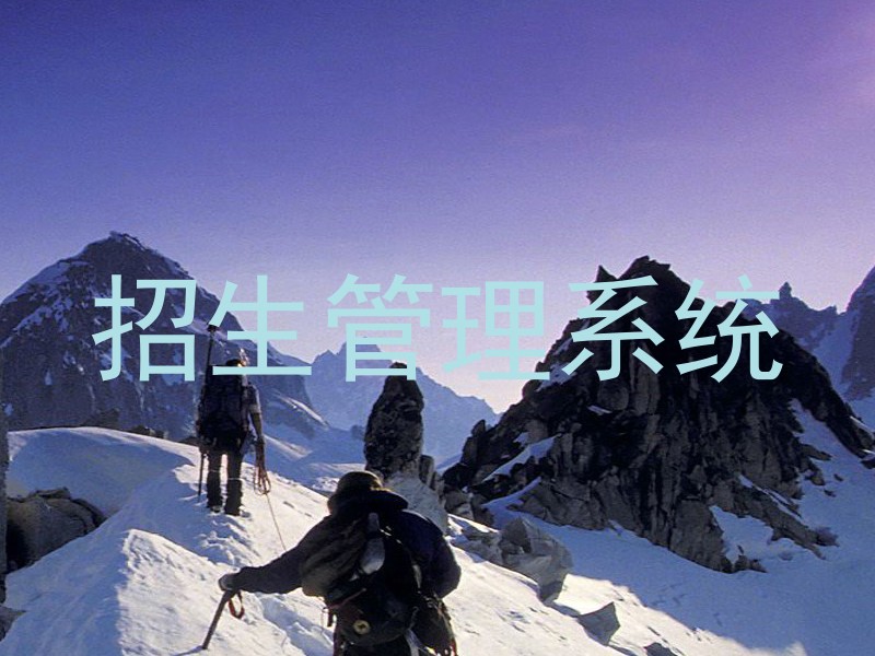 招生管理系统