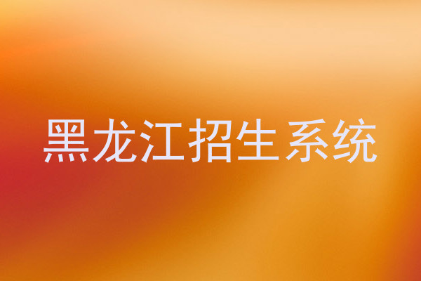 黑龙江招生系统