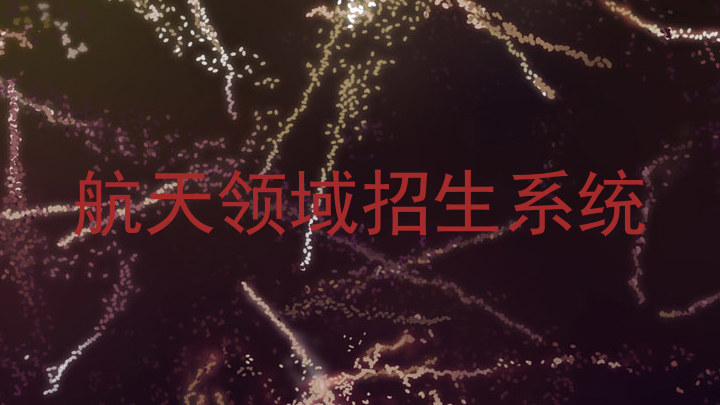 航天领域招生系统