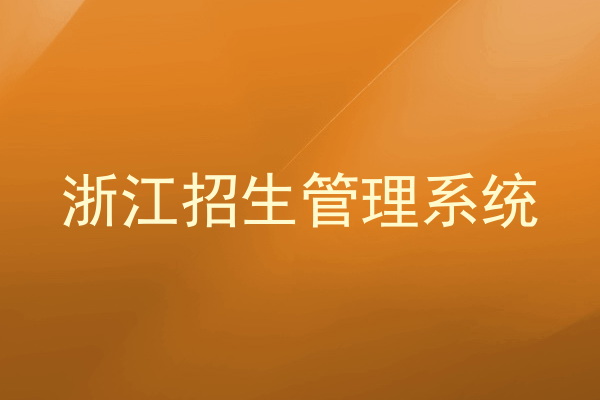 浙江招生管理系统