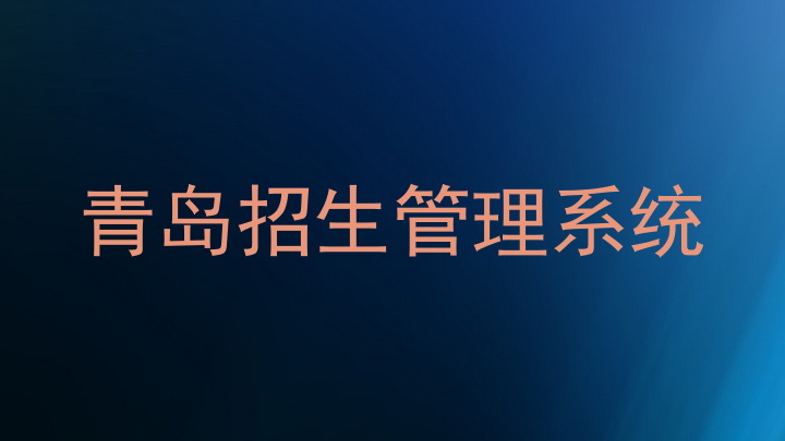 青岛招生管理系统