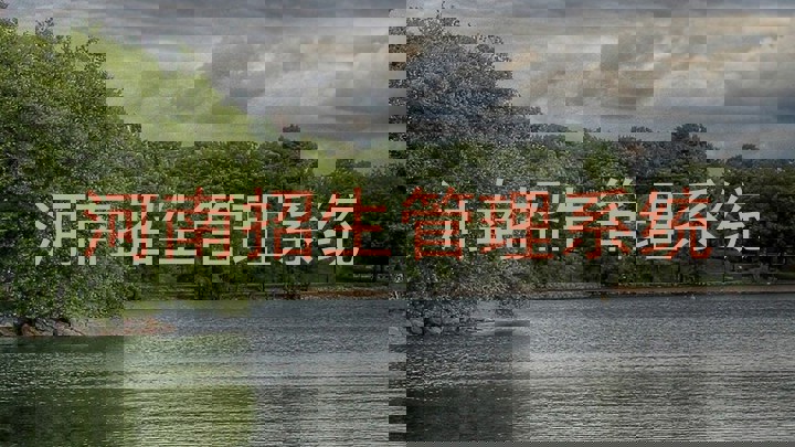 河南招生管理系统