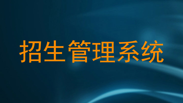 招生管理系统