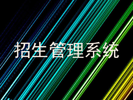 宁夏招生管理系统