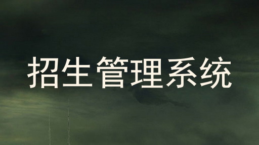 泉州招生管理信息系统介绍