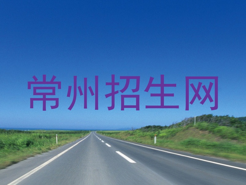 常州招生网