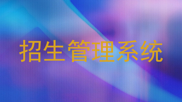 赣州招生管理系统