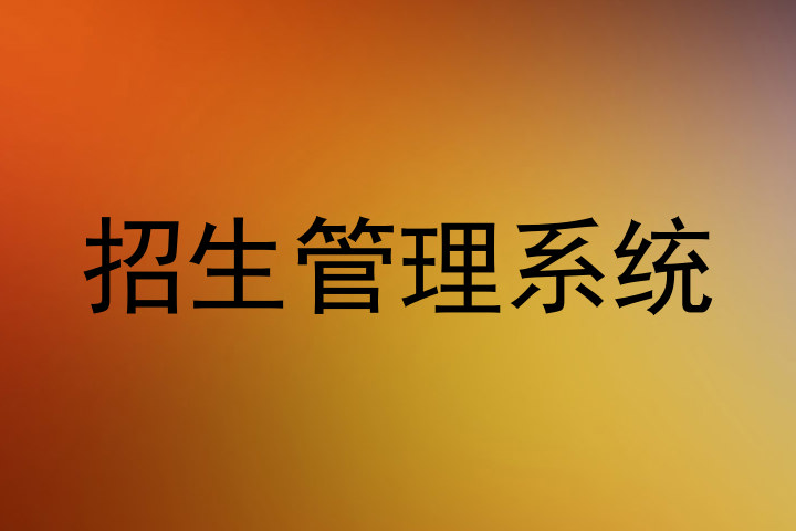 招生管理服务