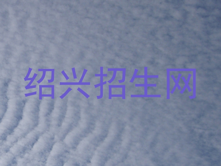 绍兴招生网