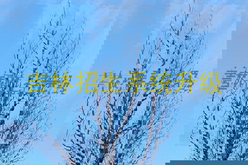 吉林招生系统升级