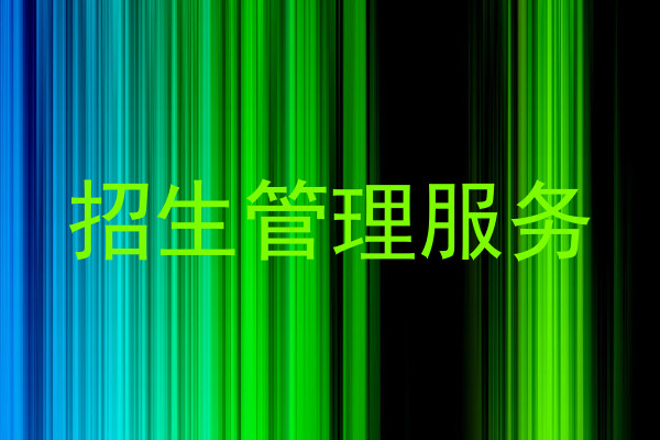 招生管理服务