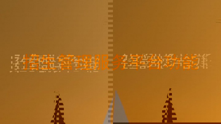 招生管理服务平台功能