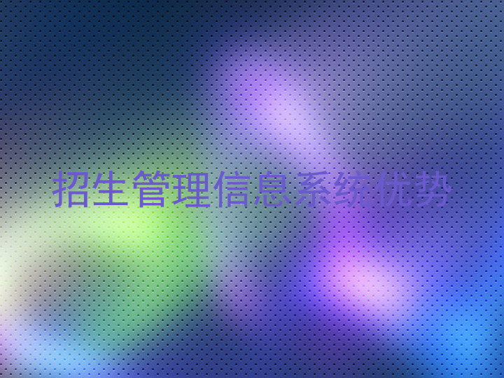 招生管理信息系统优势