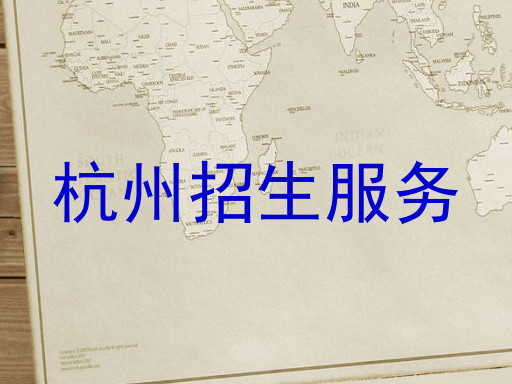 杭州招生服务