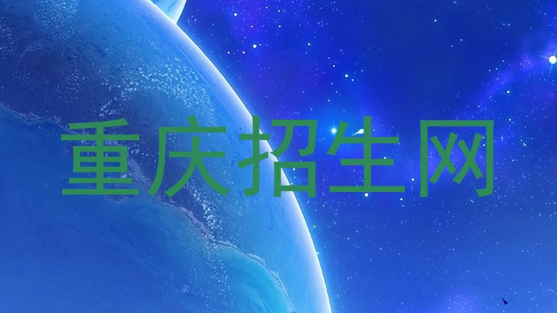 重庆招生网