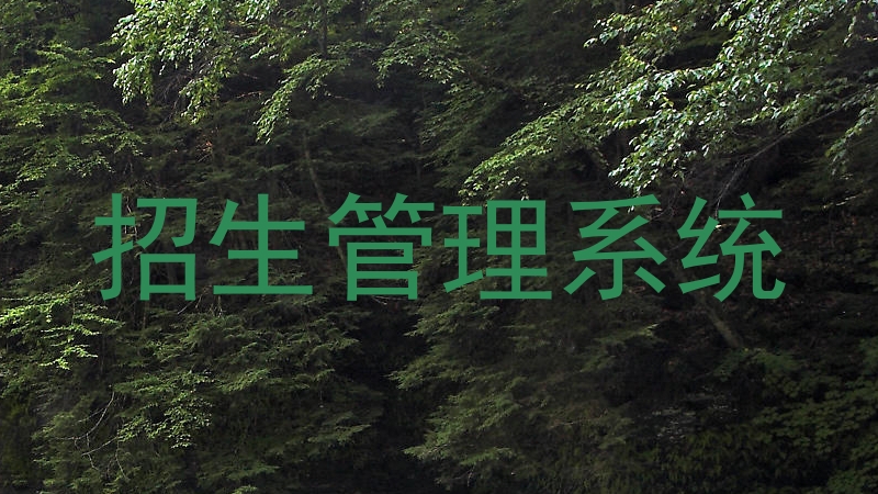 淮安招生管理系统