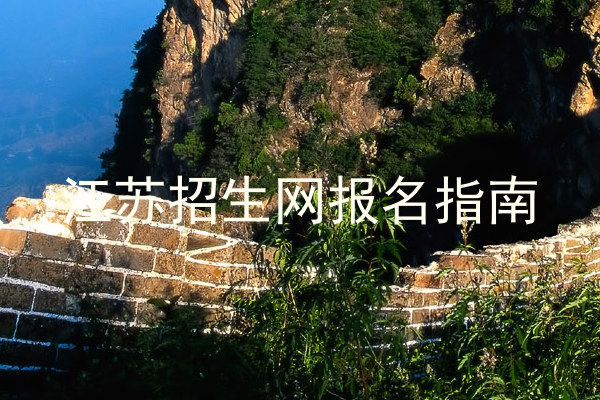 江苏招生网报名指南