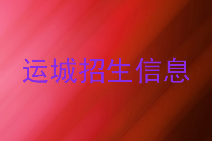运城招生信息