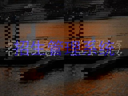 招生管理信息系统优势