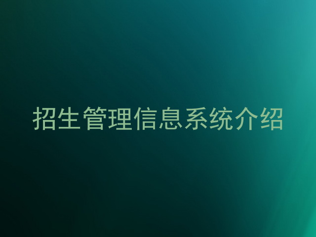招生管理信息系统介绍