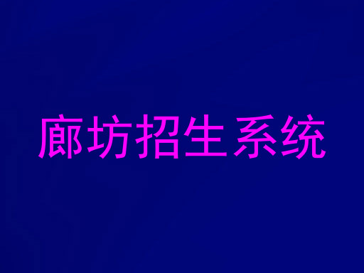 廊坊招生系统