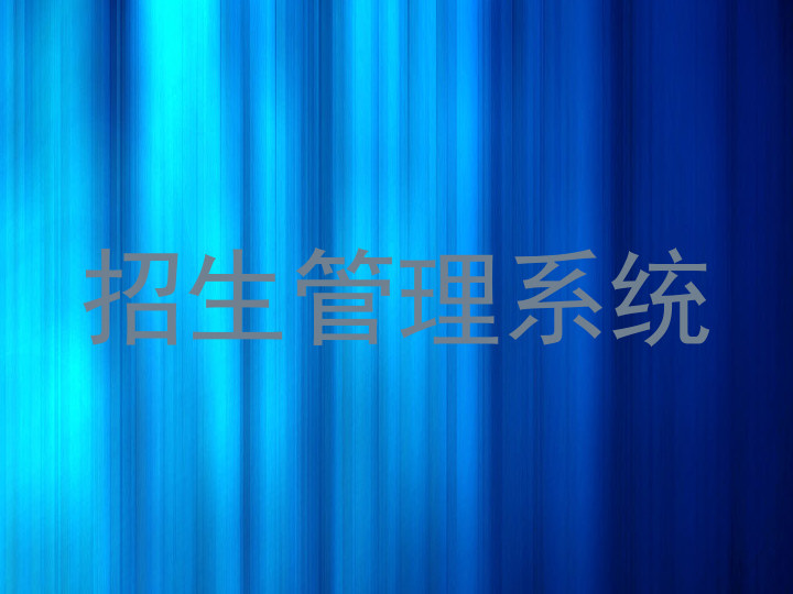 招生管理系统