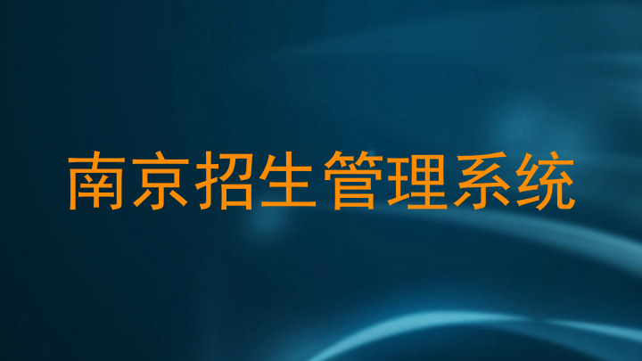 南京招生管理系统