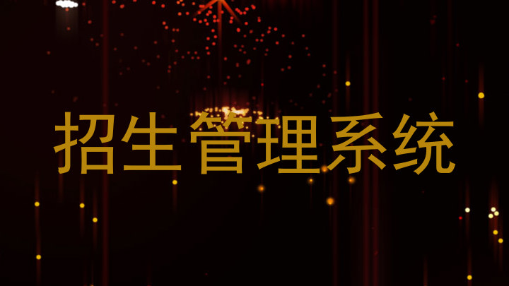 招生管理系统