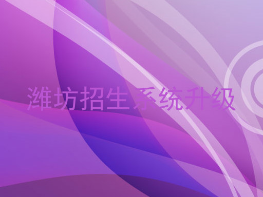 潍坊招生系统升级
