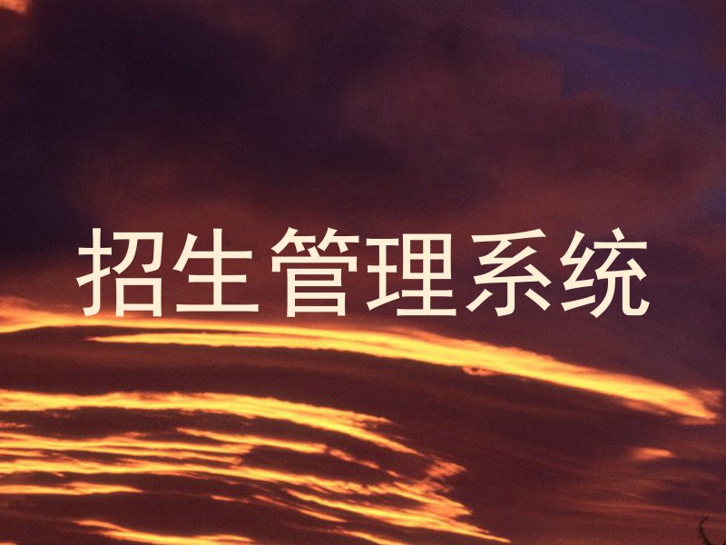 温州招生系统升级