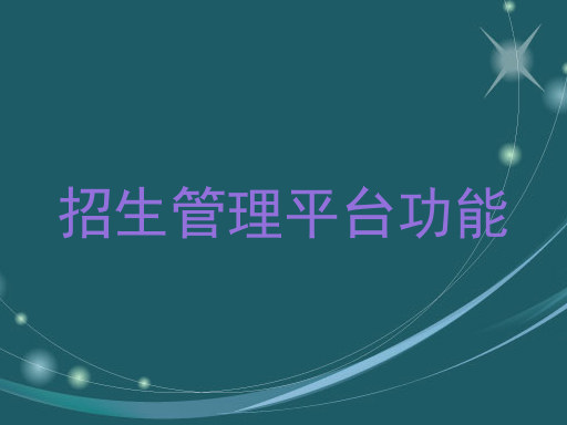 招生管理平台功能